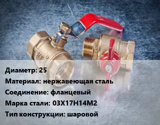Кран металлический 25 нержавеющая сталь фланцевый Сталь: 03Х17Н14М2 шаровой